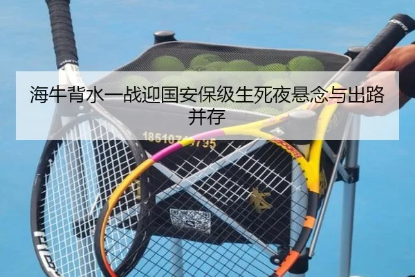 海牛背水一战迎国安保级生死夜悬念与出路并存